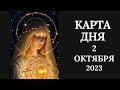 2 октября🍂Карта дня. Развернутый Таро-Гороскоп/Tarot Horoscope+Lenormand today от Ирины Захарченко