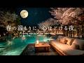 【4K / 途中広告なし】春の温もりに、心ほどける夜。満月と夜桜に包まれる癒しの温泉ラウンジ｜ピアノBGM｜睡眠・読書・作業用