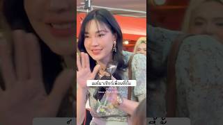 พเมย พชญนาฏ มพชราภา มอม