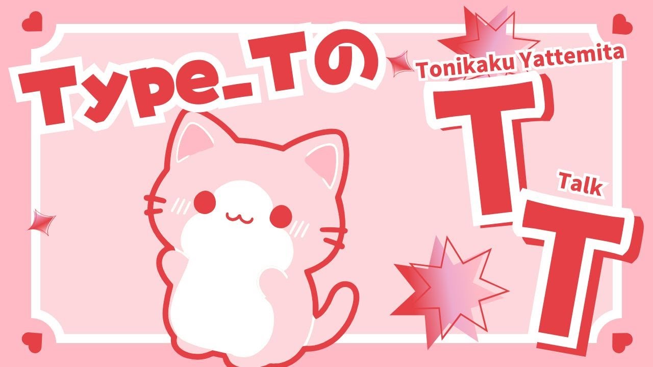 Type_TのTT（とにかくやってみたトーク）| 第306回