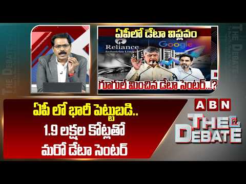 ABN Venkatakrishna Analysis : ఏపీ లో భారీ పెట్టుబడి..1.9 లక్షల కోట్లతో మరో డేటా సెంటర్ | ABN Telugu - ABNTELUGUTV