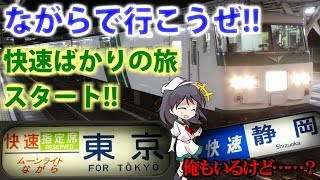 【第二回鉄道旅ゆっくり実況】国鉄の香り漂うムーンライトながらに乗車！（2019年夏の関東臨時列車の旅・前編）