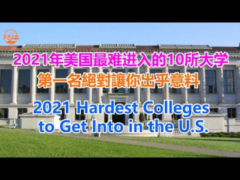2021 Hardest Colleges to Get Into in America # 2021年美国最难进入的十所大学,第一名絕對讓你出乎意料 【华美之声】