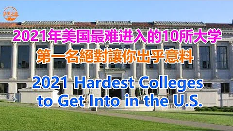 2021 Hardest Colleges to Get Into in America # 2021年美國最難進入的十所大學,第一名絕對讓你出乎意料 【華美之聲】 - 天天要聞