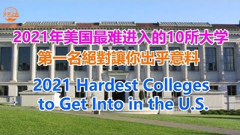 2021 Hardest Colleges to Get Into in America # 2021年美國最難進入的十所大學,第一名絕對讓你出乎意料 【華美之聲】 - 天天要聞