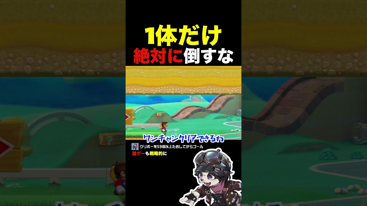 1体だけは絶対に倒してはいけません!!【マリオメーカー2】