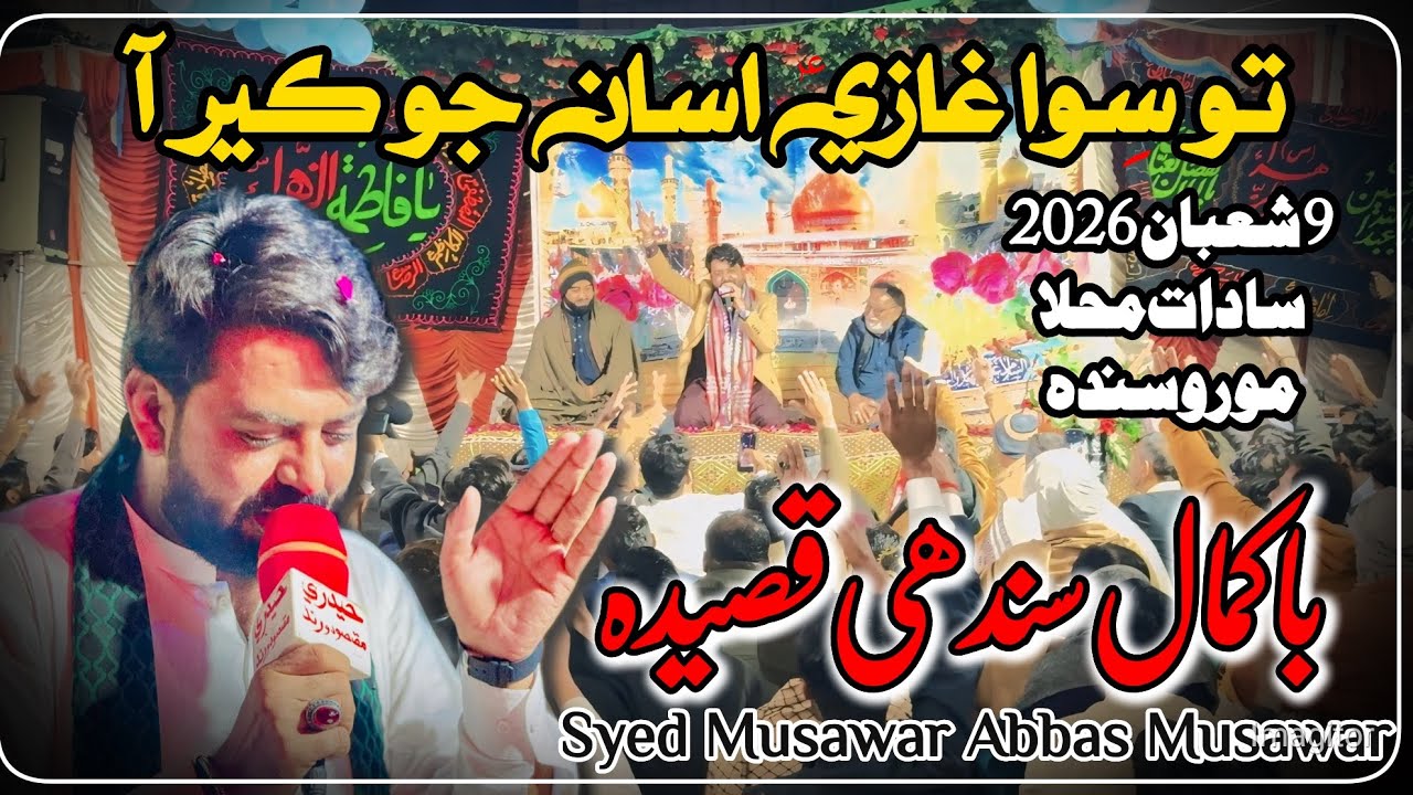 Ghazi Asan Jo Ker Aa | Syed Musawar Abbas Musawar | 9 Shaban 2026 | Moro Sindh