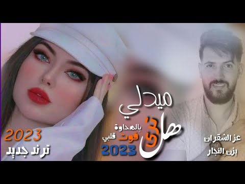 عز الشقران هل ترى ميدلي Medley Do You See 2023 