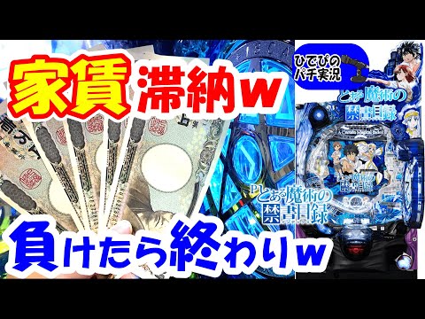 使ってはいけないお金ｗ【とある魔術の禁書目録パチンコ】【パチンコ実践】