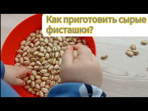 Как приготовить сырые фисташки?
