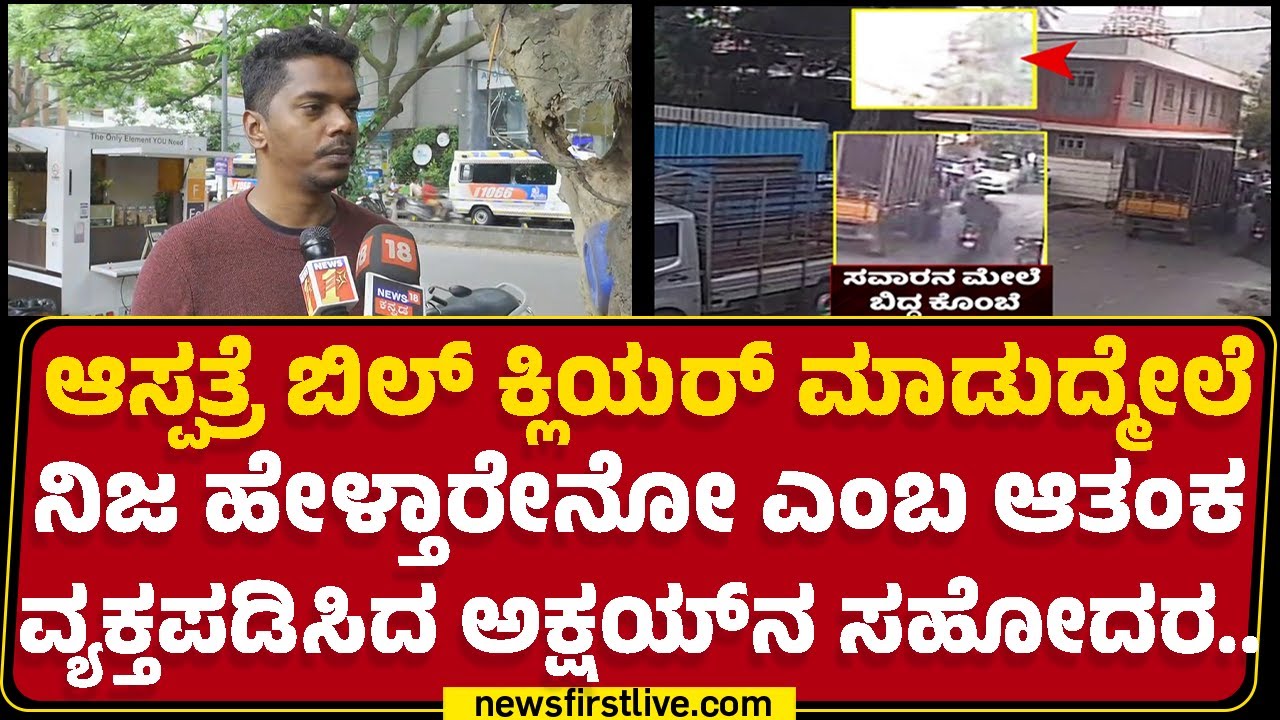 Akshay Brother : ಯಾವುದೇ ಭರವಸೆ ಇಟ್ಕೊಬೇಡಿ ಎಂದ ವೈದ್ಯರು..| Apollo Hospital | Tree Branch Fallen Incident
