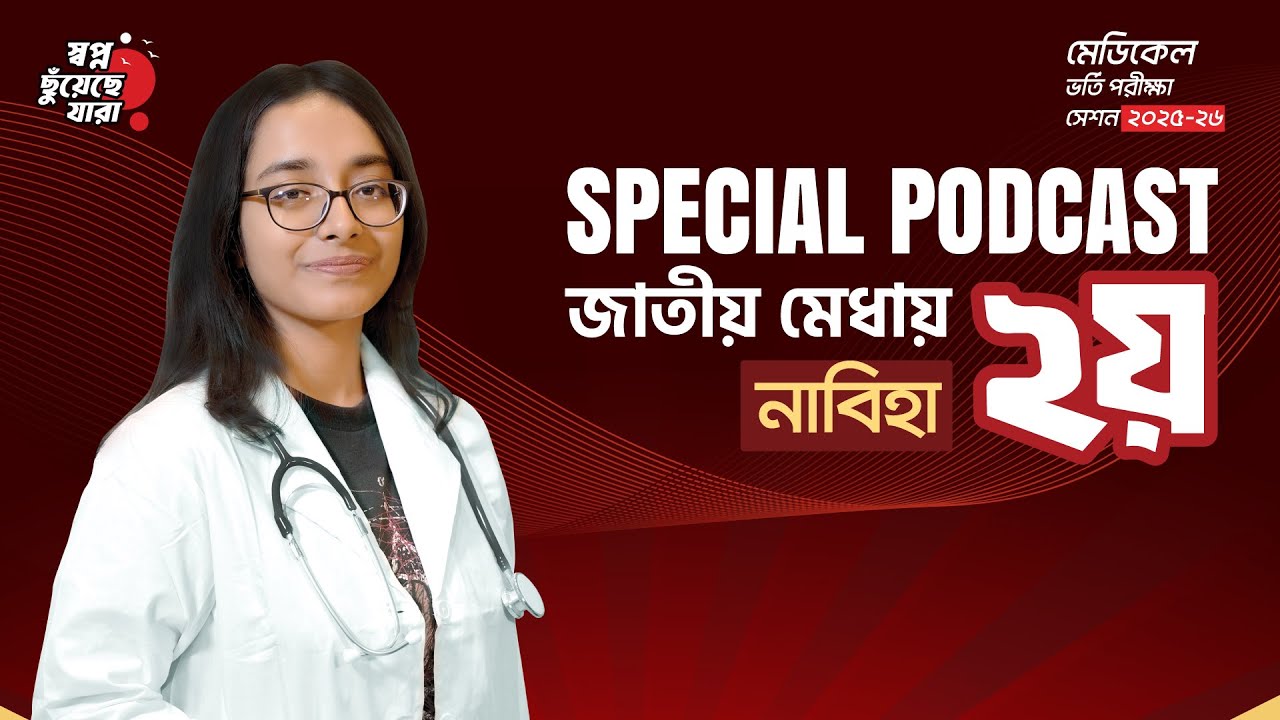 জাতীয় মেধায় ২য় - তাসনিয়া তৌফিক নাবিহা | মেডিকেল ভর্তি পরীক্ষা ২০২৫-২৬ #RETINA
