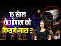 Jewar Missing Boy Murder Case: 15 साल के Gopal Sharma की लाश मिलने से सनसनी