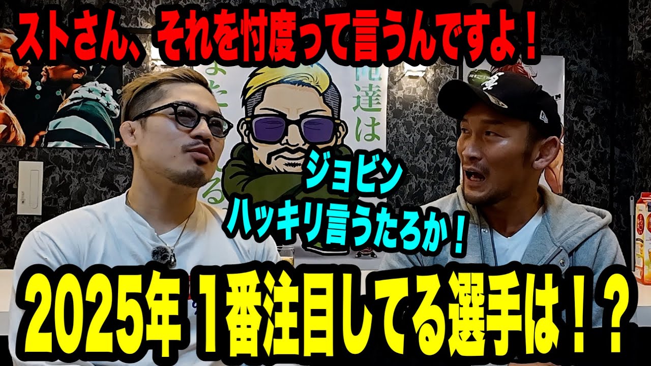 【2025年初コラボ】忖度のジョビンから本音を聞き出してきた‼️秋元と太田は？俺は皆が知らない◯◯選手がマジで推せる！