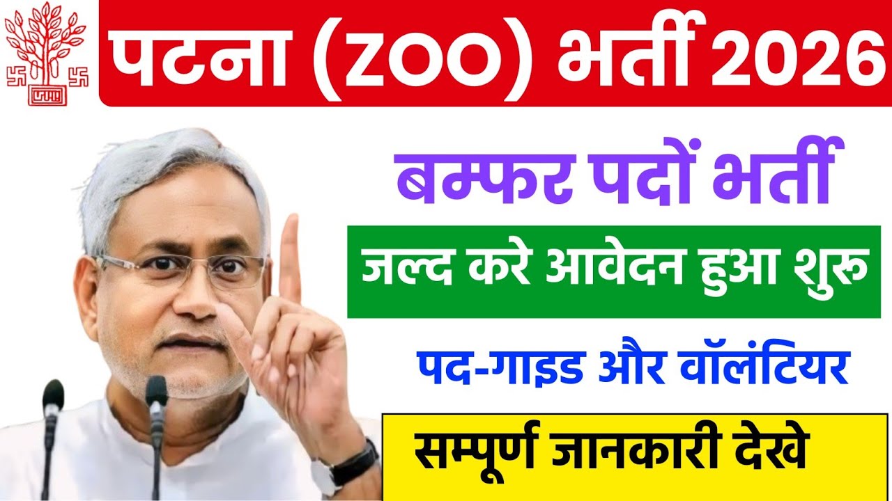Patna ZOO Vacancy 2026 l Bihar New Vacancy Patna ZOO Bharti 2026