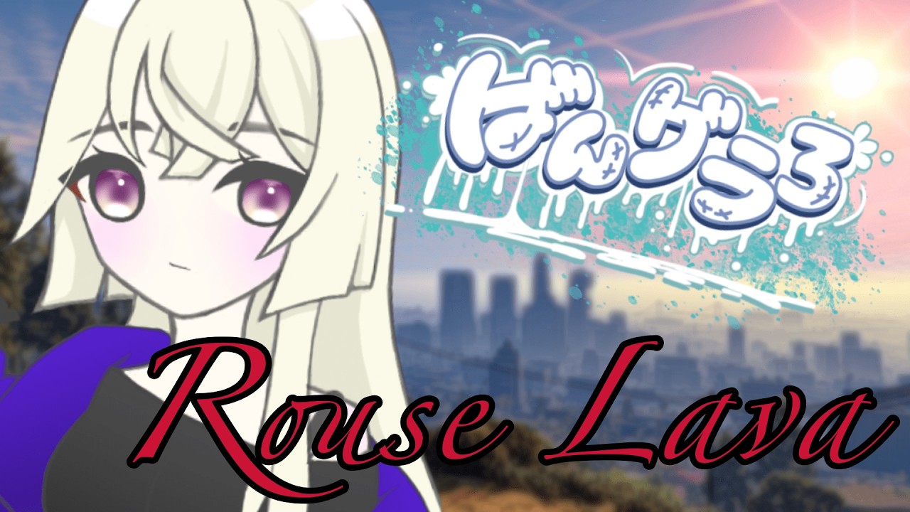 【ばんグラ3】Rouse Lava：大型リベンジ！成功させるぞ！ ＃5【新人Vtuber】