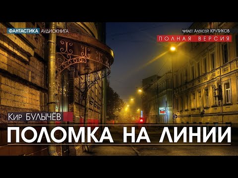 Аудиокнига кир булычев река хронос