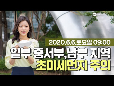 [웨더뉴스] 오늘의 미세먼지 예보 (6월 6일 09시 기준)