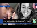 اعتقال مارنز أمريكي بعد أن قتل فتاة من سكن للطالبات في ليلة رأس السنة