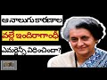 Indira Gandhi | Indira Gandhi &amp; emergency in 1975 | four compelling reasons | Analysis in Telugu |