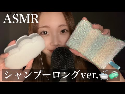 【ASMR】シャンプーされている音ロングバージョン🛁🧼(スポンジ音) Shampoo sound long version 🛁🧼 (sponge sound)
