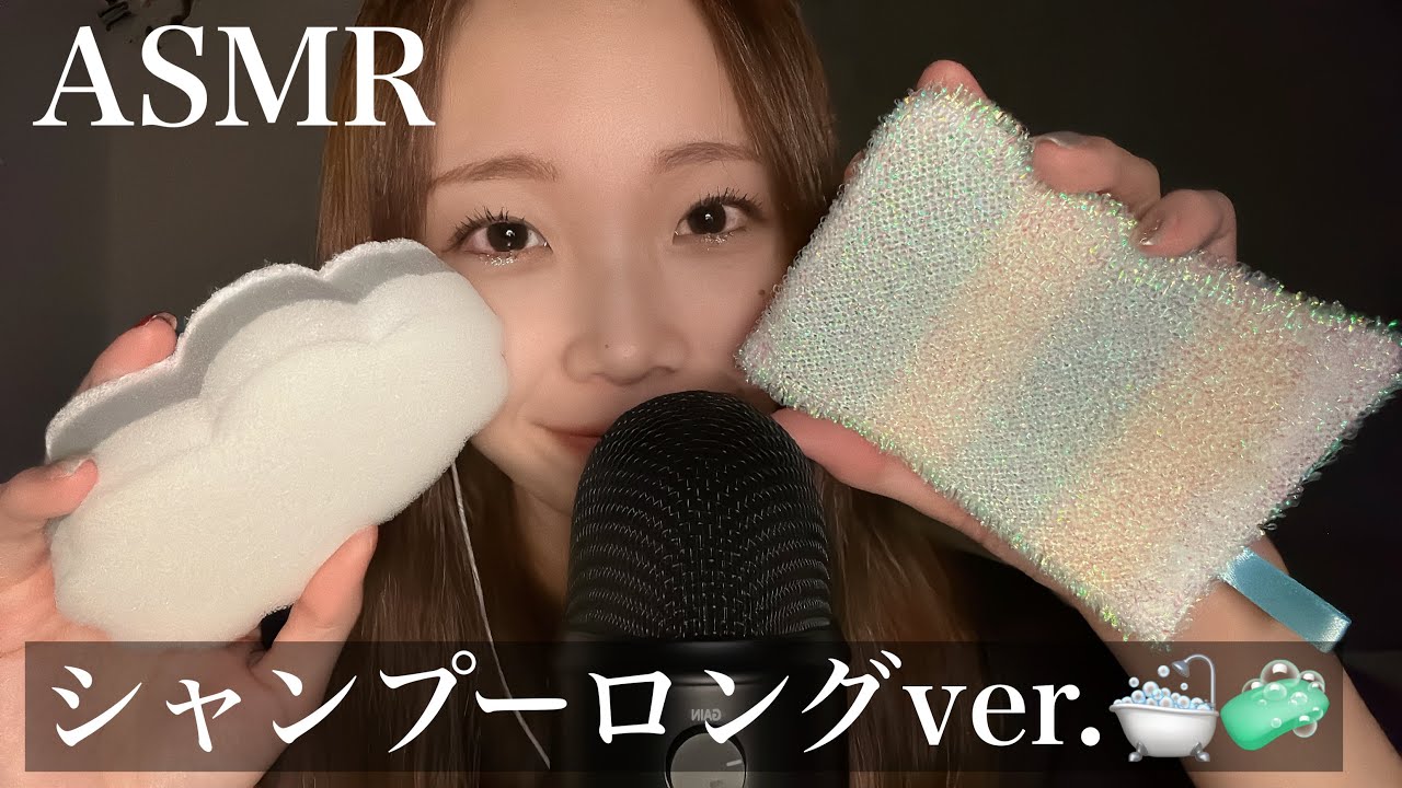 【ASMR】シャンプーされている音ロングバージョン🛁🧼(スポンジ音) Shampoo sound long version 🛁🧼 (sponge sound)