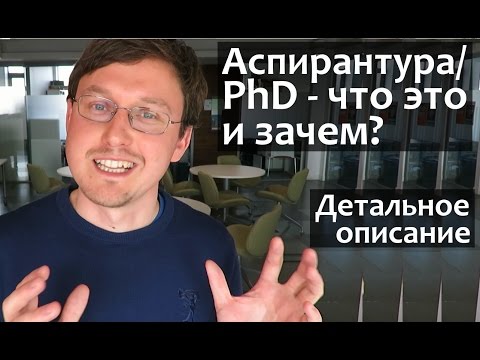 Бейне: PhD курсы дегеніміз не?