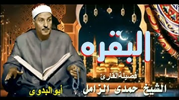 قرآن المغرب -فضيلة القارئ الشيخ حمدى الزامل من (سورة البقرة)-تلاوه خيال