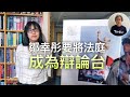 大律師鄒幸彤要將法院成為辯論場/檢控新次序：未查先告！/ 支聯會、李卓人、何俊仁、鄒幸彤被控「煽動顛覆國家政權」丨徐時論