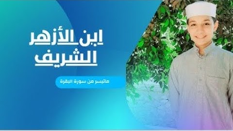 ماتيسر من سورة البقرة - ابن الأزهر الشريف - محاكاة الشيخ حسن صالح - فجري