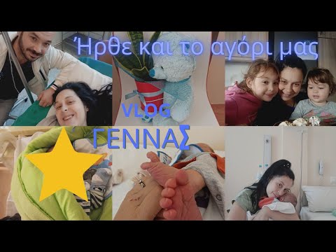 Η γέννα μου|Γίναμε