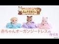 トーカイ×シルバニアファミリー ワークショップ「赤ちゃん オーガンジードレス」の作り方