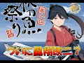 【艦これ】秋刀魚後3日！追込み！6-5,3-5等割って鳳翔改二くるぞうおおおおおおおおおおおお