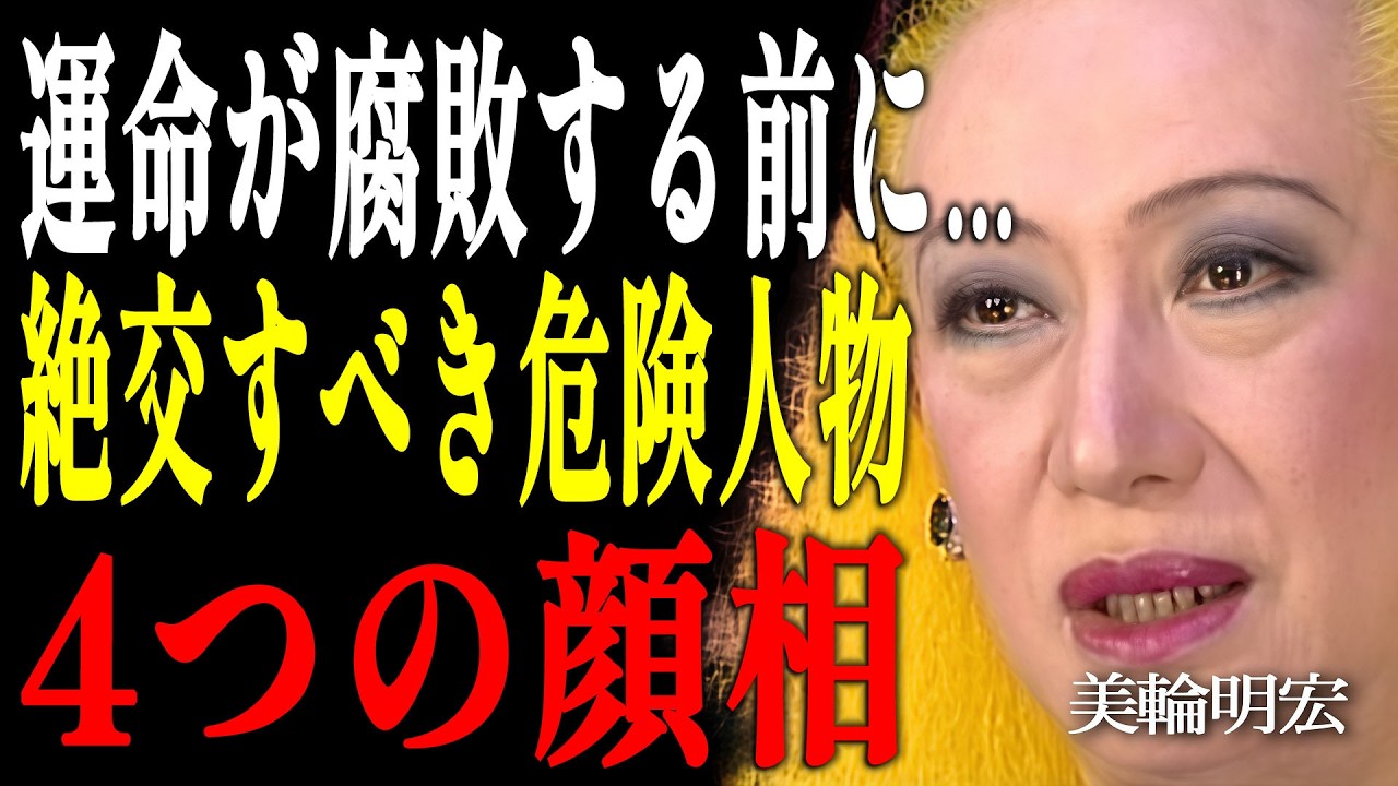 【美輪明宏】運命が腐敗する前に気づきなさい…絶対に関わってはいけない「カルマが濁った人」の4つの顔相