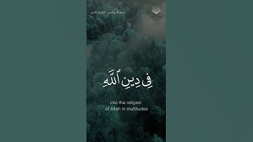 سورة النصر - #عبدالولي_الأركاني - #حالة_واتس