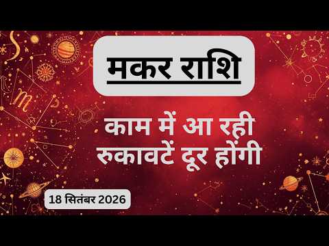 AAJTAK 2 । 18 SEPTEMBER 2026। AAJ KA RASHIFAL। आज का राशिफल । मकर राशि । CAPRICORN । Daily Horoscope