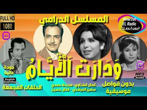 حصريا مسلسل و دارت الايام بدون فواصل موسيقية مجمعة نسخة معدلة الصوت كمال الشناوي مديحة حمدي 