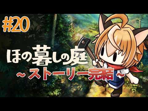 【 ほの暮しの庭 】狐のほの暮し生活はまだまだ続く 冬22日目～ もしかしたらストーリー完結…？  #20【 Vtuber 】