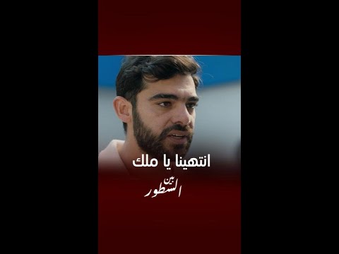 مسلسل بين السطور الحلقة14 معقولة بسبب الحب ينقذها و هي تورطه