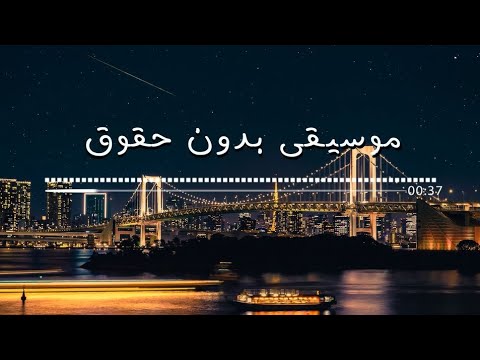 موسيقى فلوق خيالية  بدون حقوق نشر