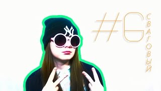 Как стать SWAG?! ♣.♣ // Урок Как стать SWAG?! ♣.♣ // Урок
