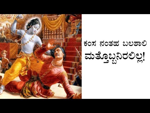 ಕಂಸನ ವಧೆ ಮಾಡಲು ಶ್ರೀಕೃಷ್ಣನೇ ಅವತಾರವೆತ್ತಿ ಬರಬೇಕಾದ ಕಥೆ!: ಅಂತಹಾ ಬಲಶಾಲಿಯಾಗಿದ್ದ ಕಂಸ