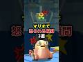 マリオのキャラに怒られてしまう行動3選