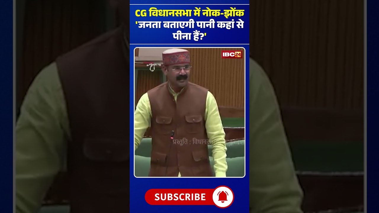 CG विधानसभा में नोक-झोंक | 'जनता बताएगी पानी कहां से पीना हैं?' 