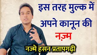 इस तरह मुल्क में अपने कानून की Najme Hasan Pratapgarhi || New Nazam