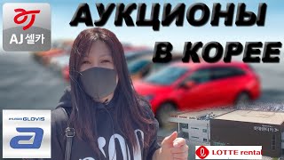 АВТО ИЗ КОРЕИ. АУКЦИОНЫ. КОРЕЙСКИЕ АВТОМОБИЛИ