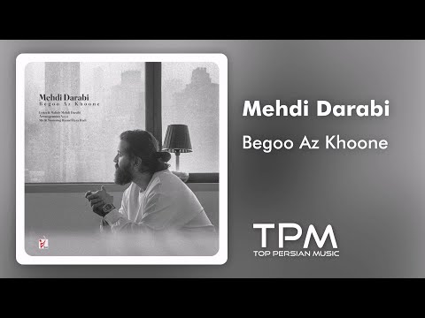      آهنگ جدید بگو از خونه از مهدی دارابی