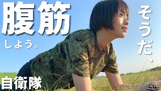 【自衛隊】1日7分で腹筋割る！簡単筋トレ【ダイエット】Easy muscle training