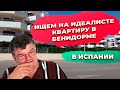 Ищем квартиру для купли-продажи и аренды в Бенидорме на идеалисте Инвестиции в недвижимость Испании.