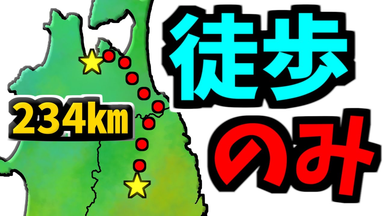 【過酷】盛岡から青森まで234㎞歩いてみた。盛岡→青森234㎞徒歩旅Part.1【1日目】